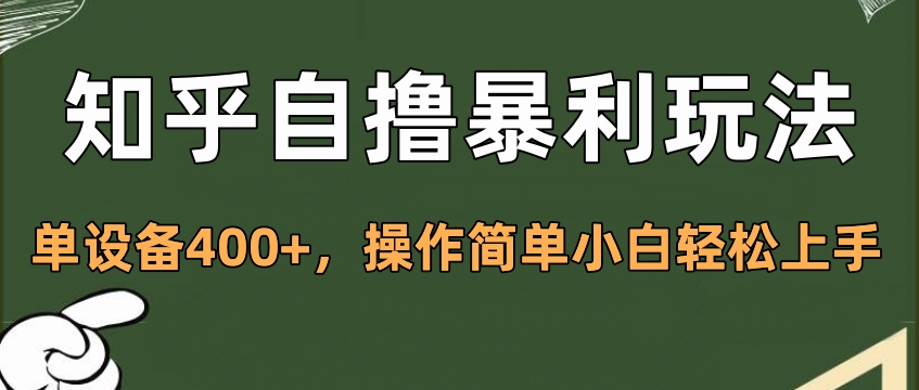 知乎自撸暴利玩法，单设备400+，操作简单小白轻松上手-云峥科技网