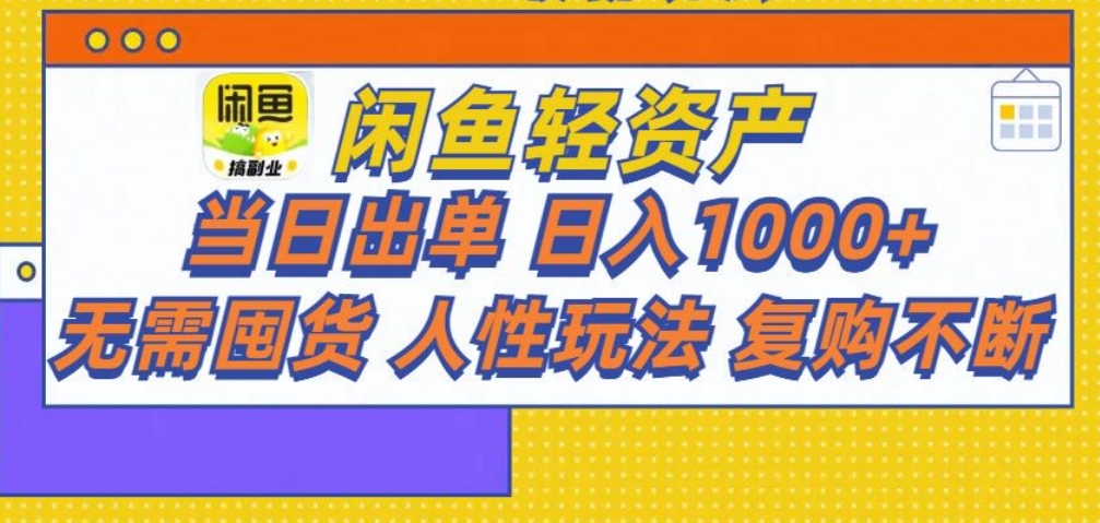 闲鱼轻资产 轻松月入三万+-云峥科技网