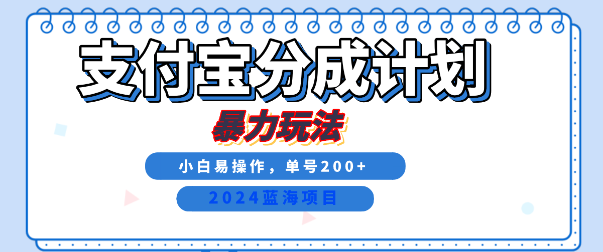 2024最新冷门项目，支付宝视频分成计划，直接粗暴搬运，日入2000+，有手就行！-云峥科技网