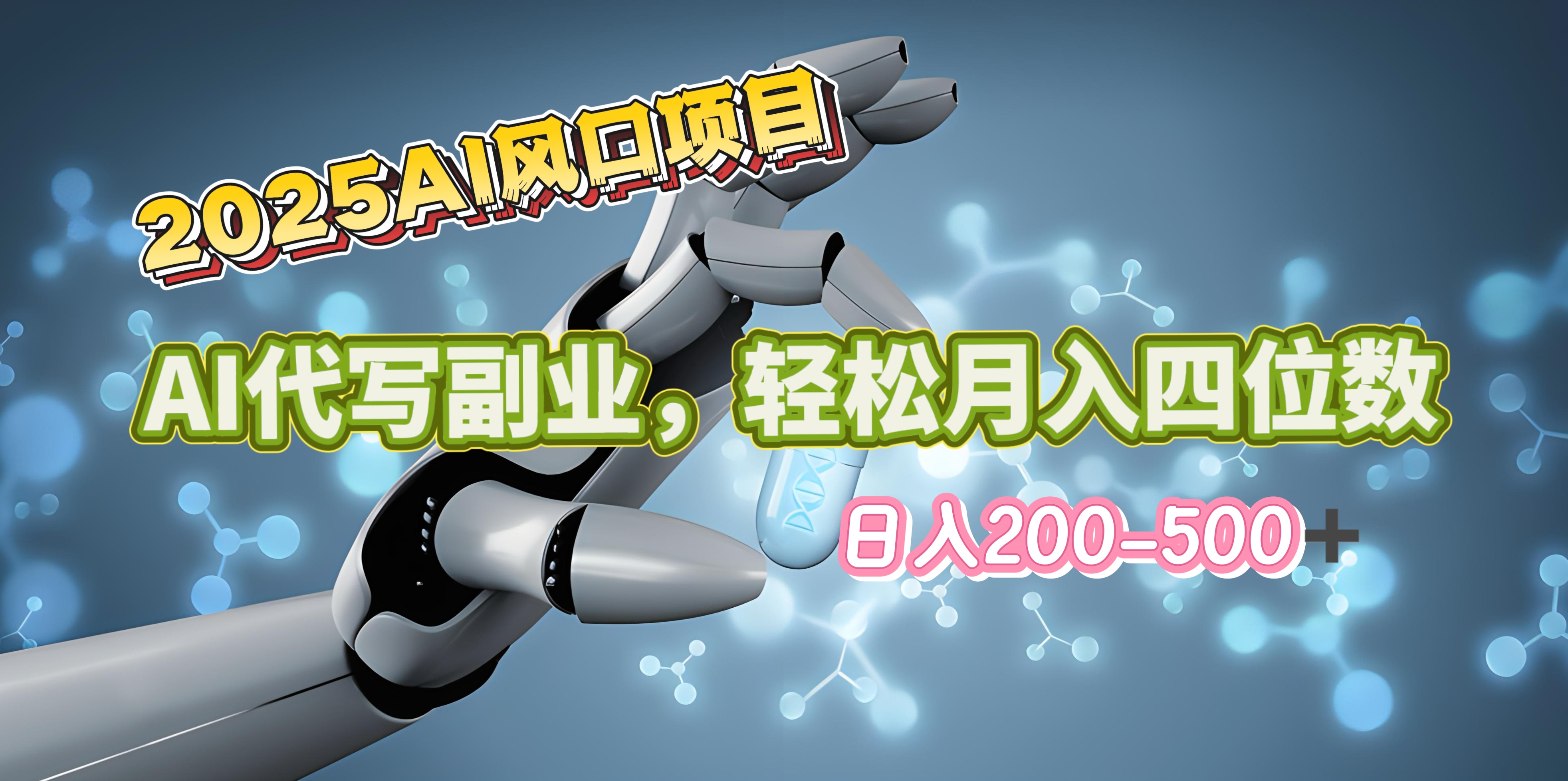 2025年AI风口项目--AI代写 轻松日入200-500+，月入四位数以上-云峥科技网