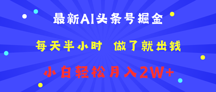 最新AI头条号掘金   每天半小时  做了就出钱   小白轻松月入2W+-云峥科技网