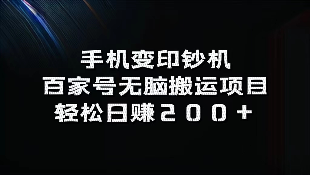百家号无脑搬运项目，轻松日赚200+-云峥科技网