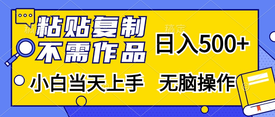 粘贴复制无需作品，日入500+，小白当天上手，无脑操作-云峥科技网