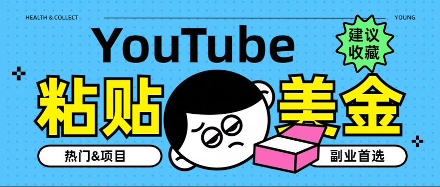 YouTube复制粘贴撸美金，5分钟就熟练，1天收入700美金！！收入无上限，...-云峥科技网