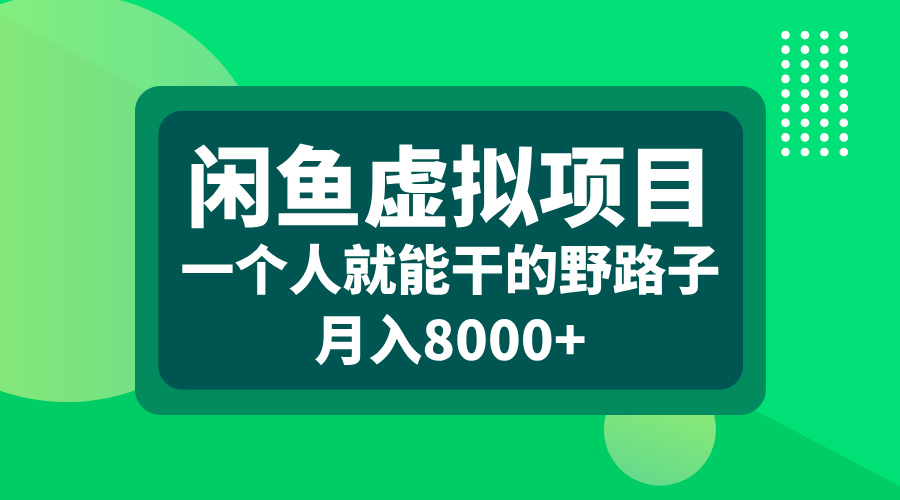 闲鱼虚拟项目，一个人就能干的野路子，月入8000+-云峥科技网