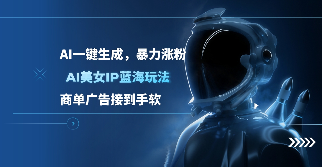 AI美女IP蓝海玩法 ,AI一键生成，商单广告接到手软-云峥科技网