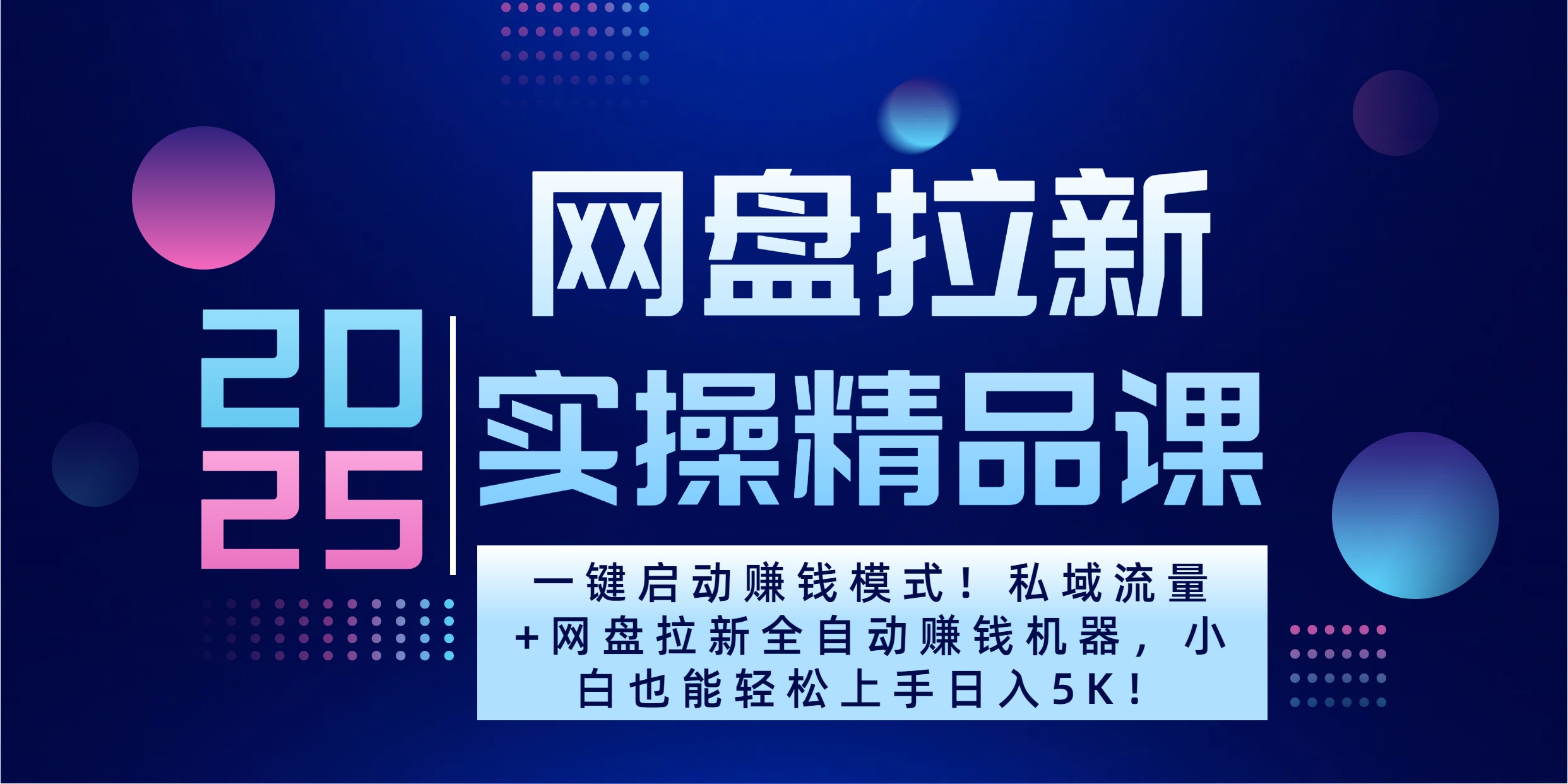 2025一键启动赚钱模式！私域流量+网盘拉新全自动赚钱机器，小白也能轻松上手日入5K-云峥科技网