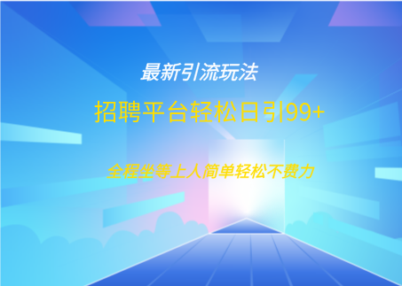 招聘平台boss兼职创业引流打粉日引100+-云峥科技网