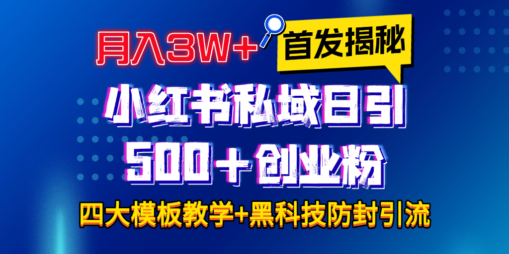 首发揭秘小红书私域日引500+创业粉四大模板，月入3W+全程干货！没有废话！保姆教程！-云峥科技网