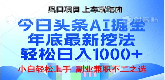 头条掘金9.0最新玩法，AI一键生成爆款文章，简单易上手，每天复制粘贴就行，日入1000+-云峥科技网