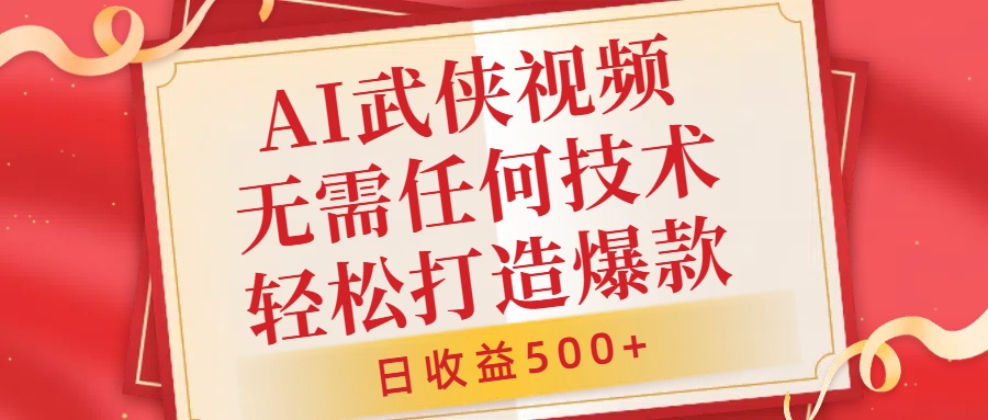 AI武侠视频，无脑打造爆款视频，小白无压力上手，日收益500+，无需任何技术-云峥科技网