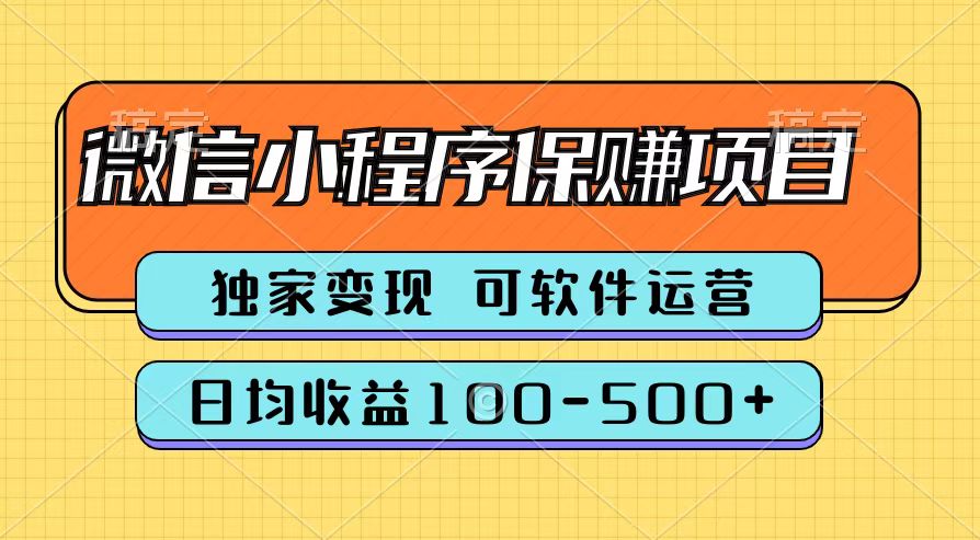 腾讯官方微信小程序保赚项目，日均收益100-500+-云峥科技网