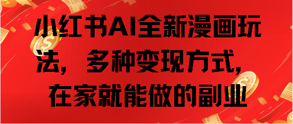 小红书AI全新漫画玩法，多种变现方式，在家就能做的副业-云峥科技网