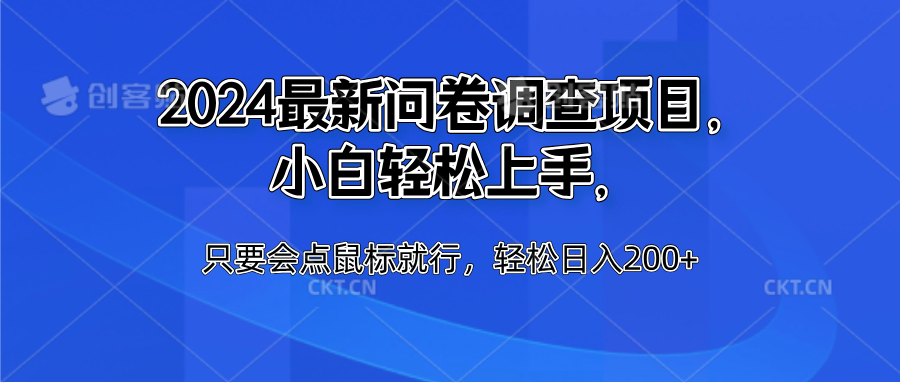2024最新问卷调查项目，小白轻松上手，只要会点鼠标就行，轻松日入200+-云峥科技网