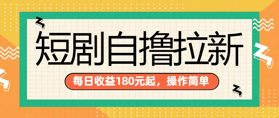 短剧自撸拉新项目，一部手机每天轻松180元，多手机多收益-云峥科技网