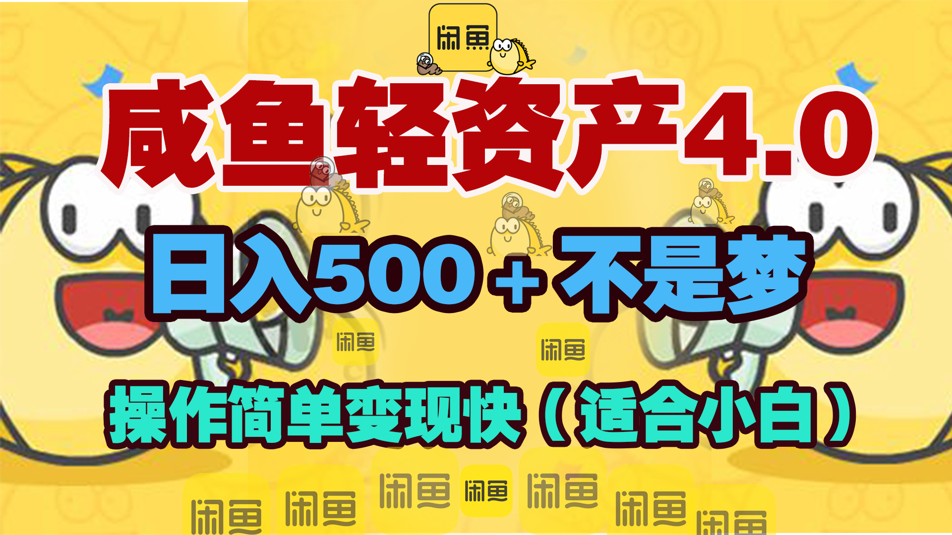 咸鱼轻资产玩法4.0，操作简单变现快，日入500＋不是梦-云峥科技网