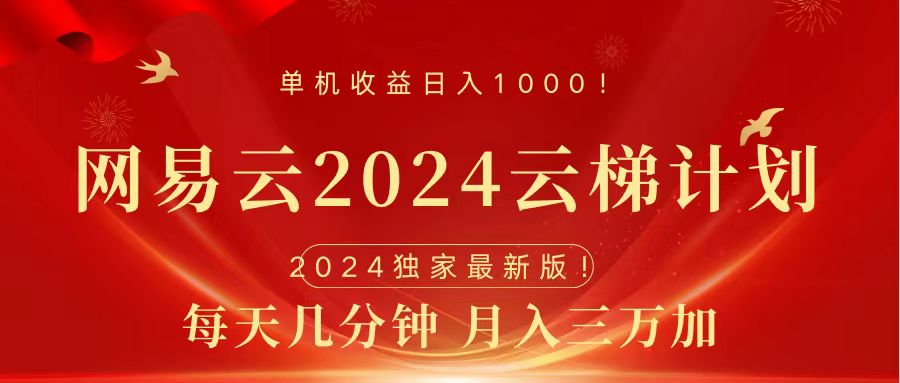2024网易云云梯计划挂机版免费风口项目-云峥科技网