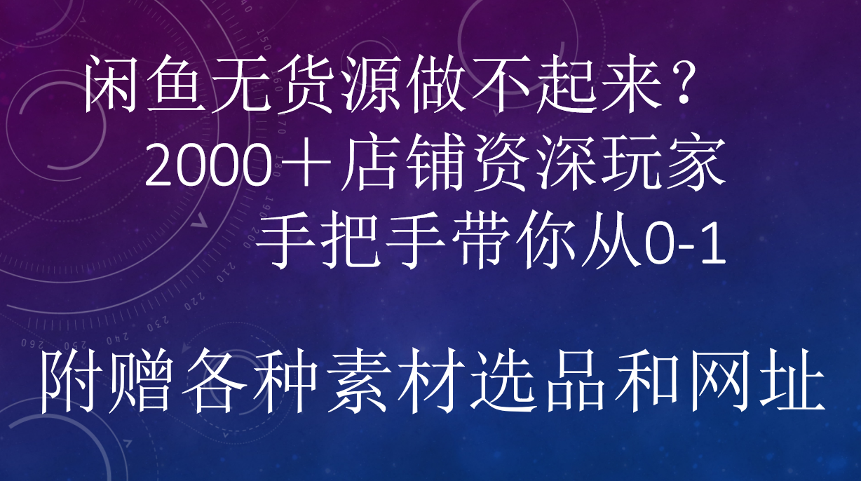 闲鱼已经饱和？纯扯淡！闲鱼2000家店铺资深玩家降维打击带你从0–1-云峥科技网