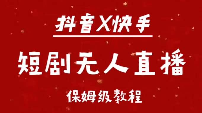 抖音快手短剧无人直播最新保姆级教程来了-云峥科技网