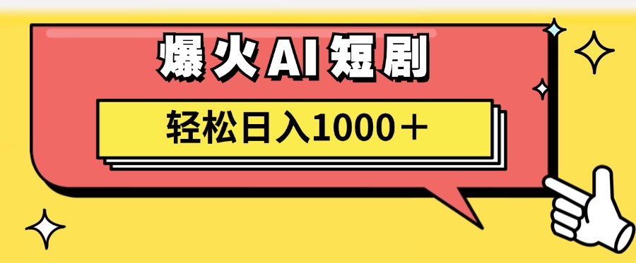 爆火AI短剧轻松日入1000+适合新手小白-云峥科技网