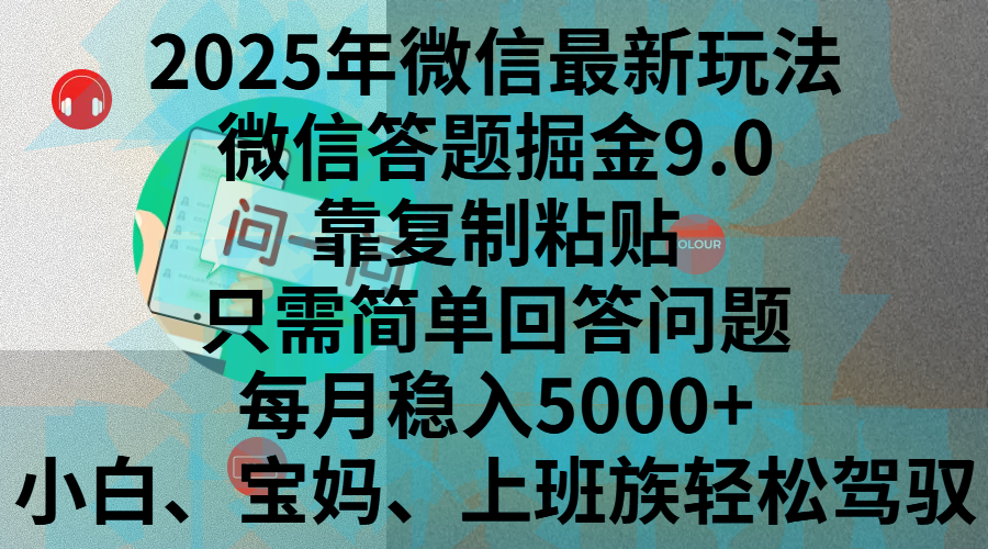 2025年微信最新玩法，微信答题掘金9.0玩法出炉，靠复制粘贴，只需简单回答问题，每月稳入5000+，刚进军自媒体小白、宝妈、上班族都可以轻松驾驭-云峥科技网