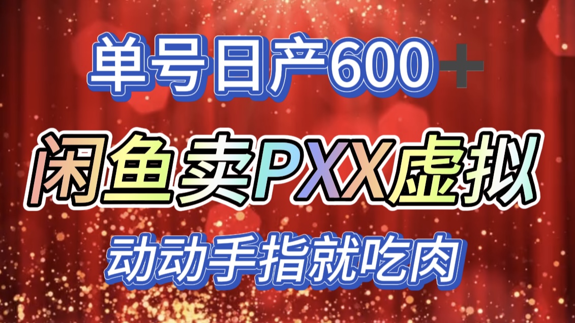 咸鱼+PXX信息差玩法，日入600+，动动手就吃肉！-云峥科技网