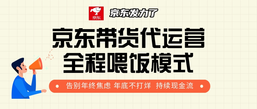 京东带货，代运营，利润55分-云峥科技网