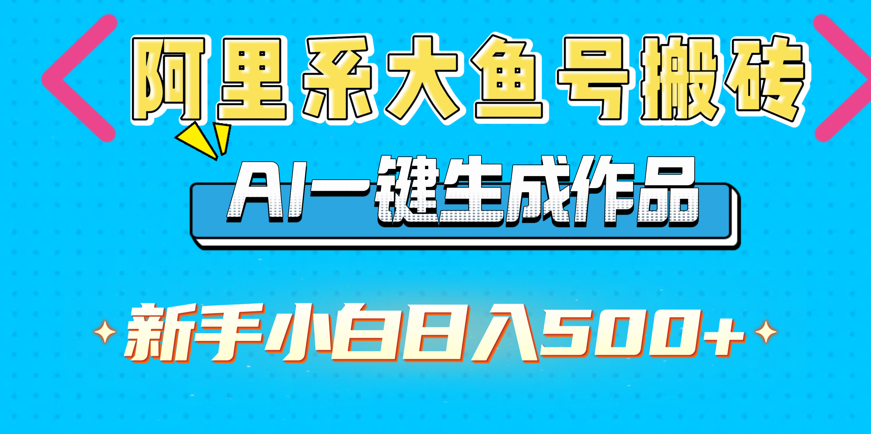 阿里系大鱼号搬砖，AI一键生成作品，新手小白日入500+-云峥科技网