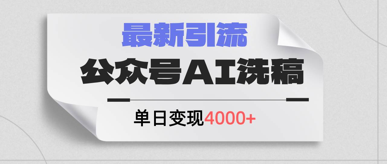 公众号ai洗稿，最新引流创业粉，单日引流200+，日变现4000+-云峥科技网