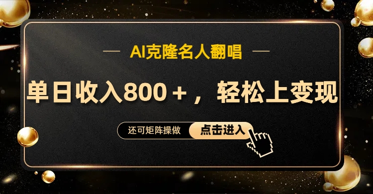 AI克隆名人翻唱，轻松上手变现，流量奇迹！-云峥科技网