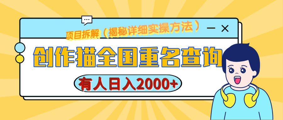 创作猫全国重名查询，有人日赚2000+，揭秘详细教程，简单制作-云峥科技网