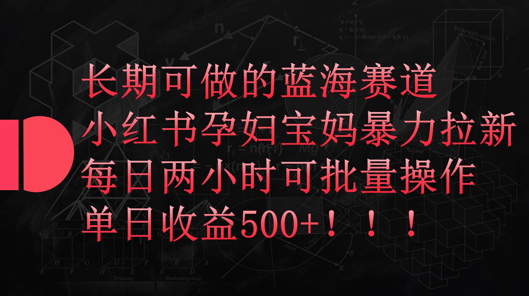 小红书孕妇宝妈暴力拉新玩法，每日两小时，单日收益500+-云峥科技网