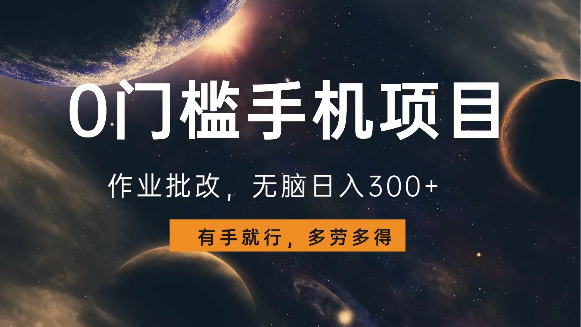 0门槛手机项目，作业批改，无脑日入300+，多劳多得，有手就行-云峥科技网