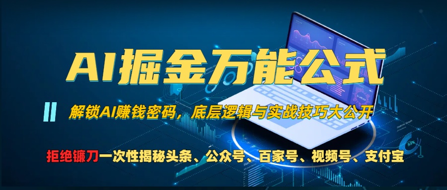 AI掘金万能公式！小白必看,解锁AI赚钱密码，底层逻辑与实战技巧大公开！-云峥科技网