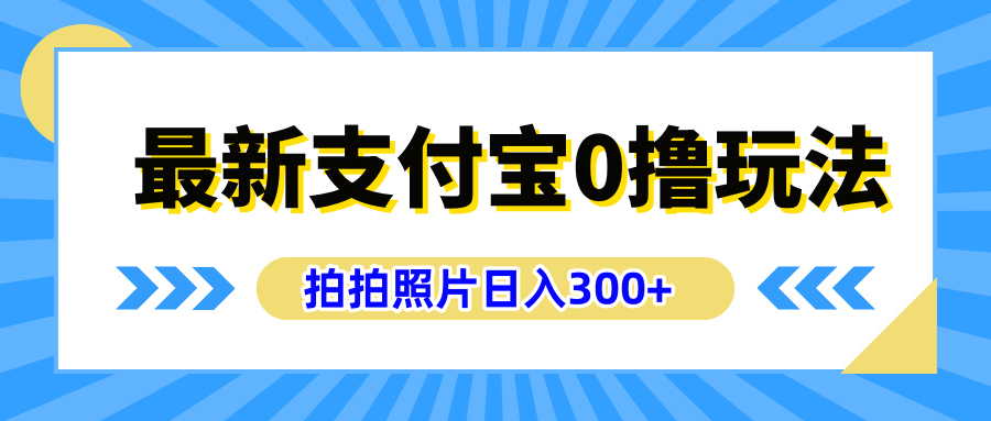 最新支付宝0撸玩法，拍照轻松赚收益，日入300+有手机就能做-云峥科技网