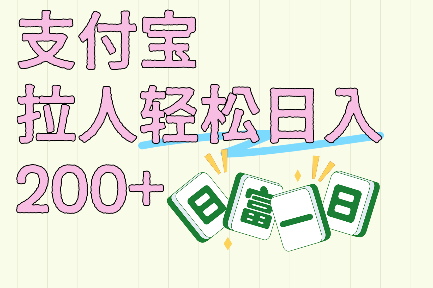 支付宝拉人轻松日入200+  拉一个40-80不等认真做一天拉十几个不成问题-云峥科技网