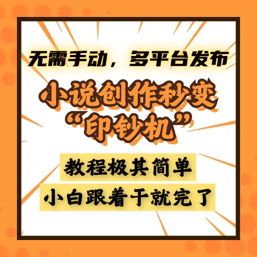 小说创作秒变“印钞机”，无需手动，多平台发布，课程极其简单，小白一学就会，单月轻松躺赚2w+-云峥科技网