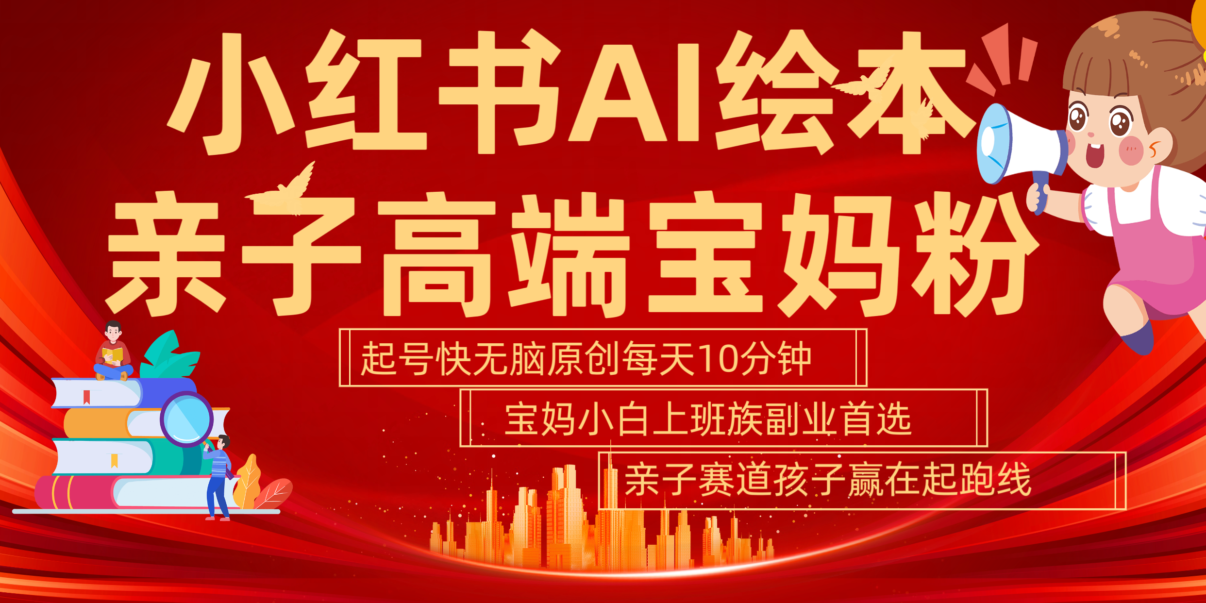 小红书AI绘本  亲子赛道  高端宝妈粉 起号快 五分钟无脑原创 小白 宝妈 上班族副业 无脑冲  轻松玩赚副业-云峥科技网