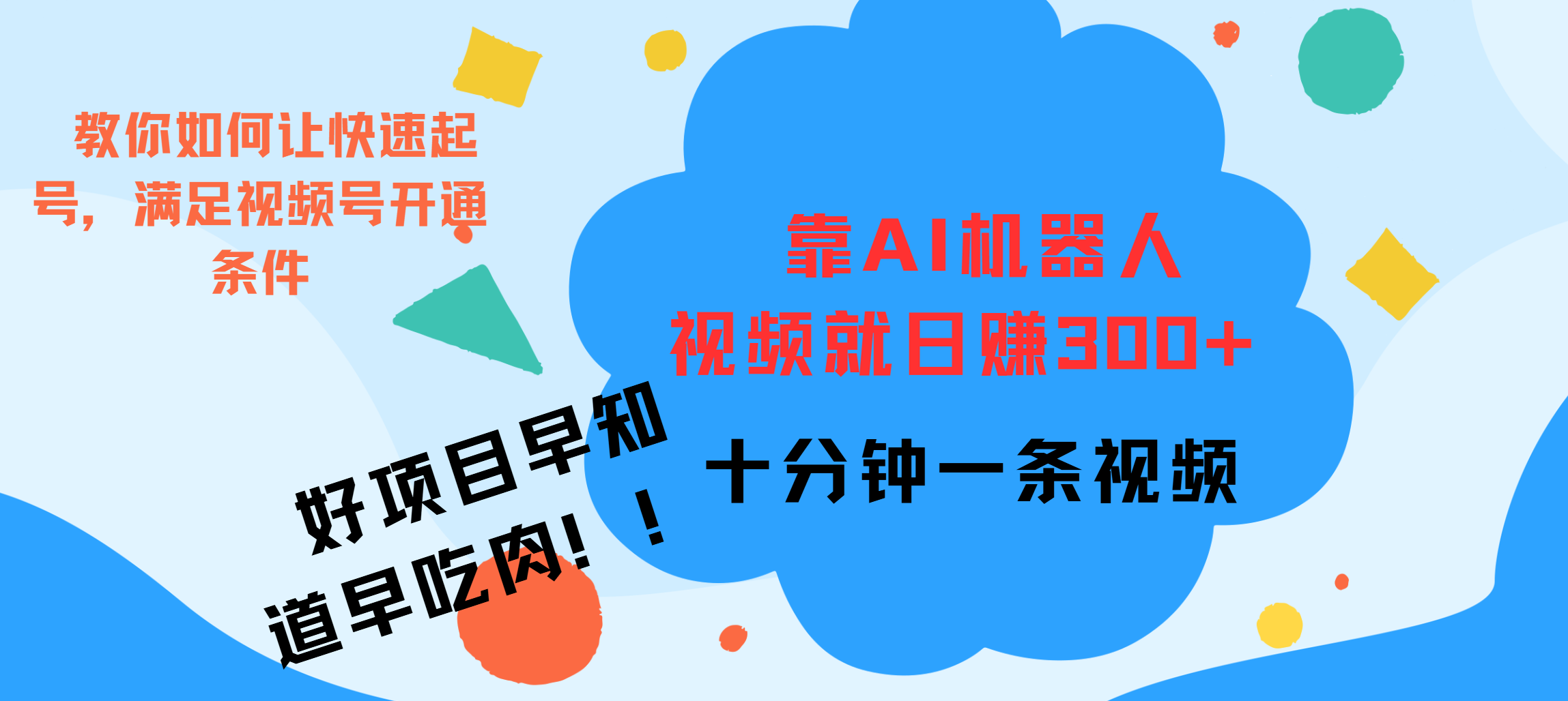 ai机器人爆火视频制作，靠视频日入300+，早学早吃肉-云峥科技网