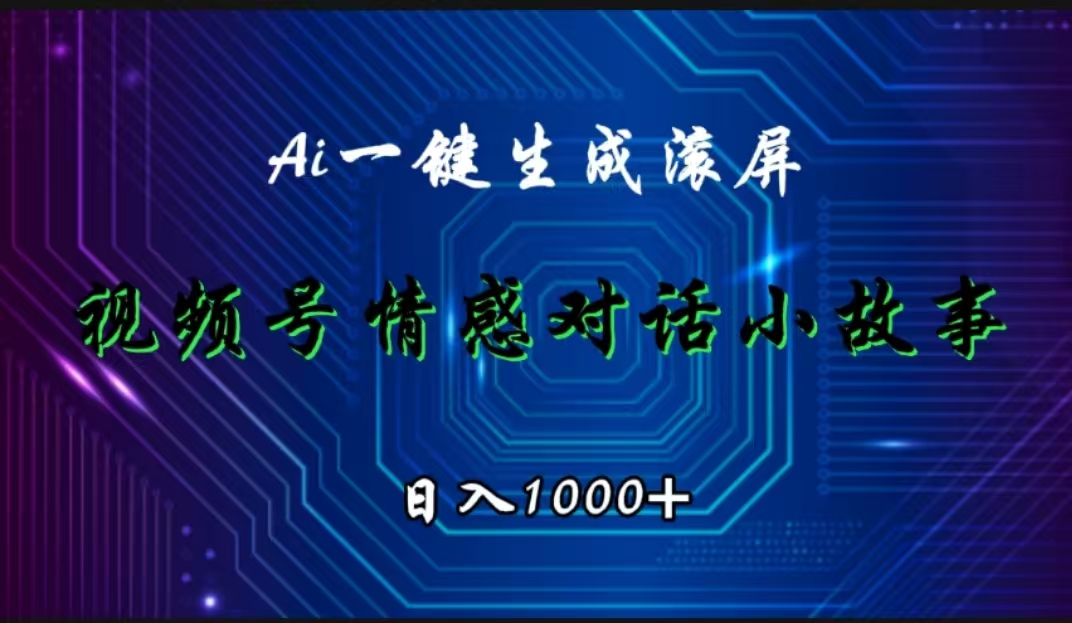 视频号情感小故事赛道，AI百分百原创，日入1000+-云峥科技网