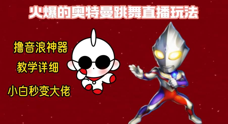 最新奥特曼无人直播整蛊玩法，保姆级教学撸音浪神器-云峥科技网