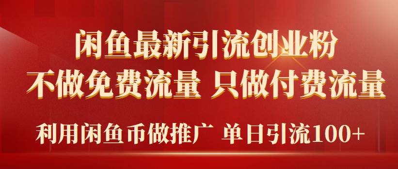 2024年闲鱼币推广引流创业粉，不做免费流量，只做付费流量，单日引流100+-云峥科技网
