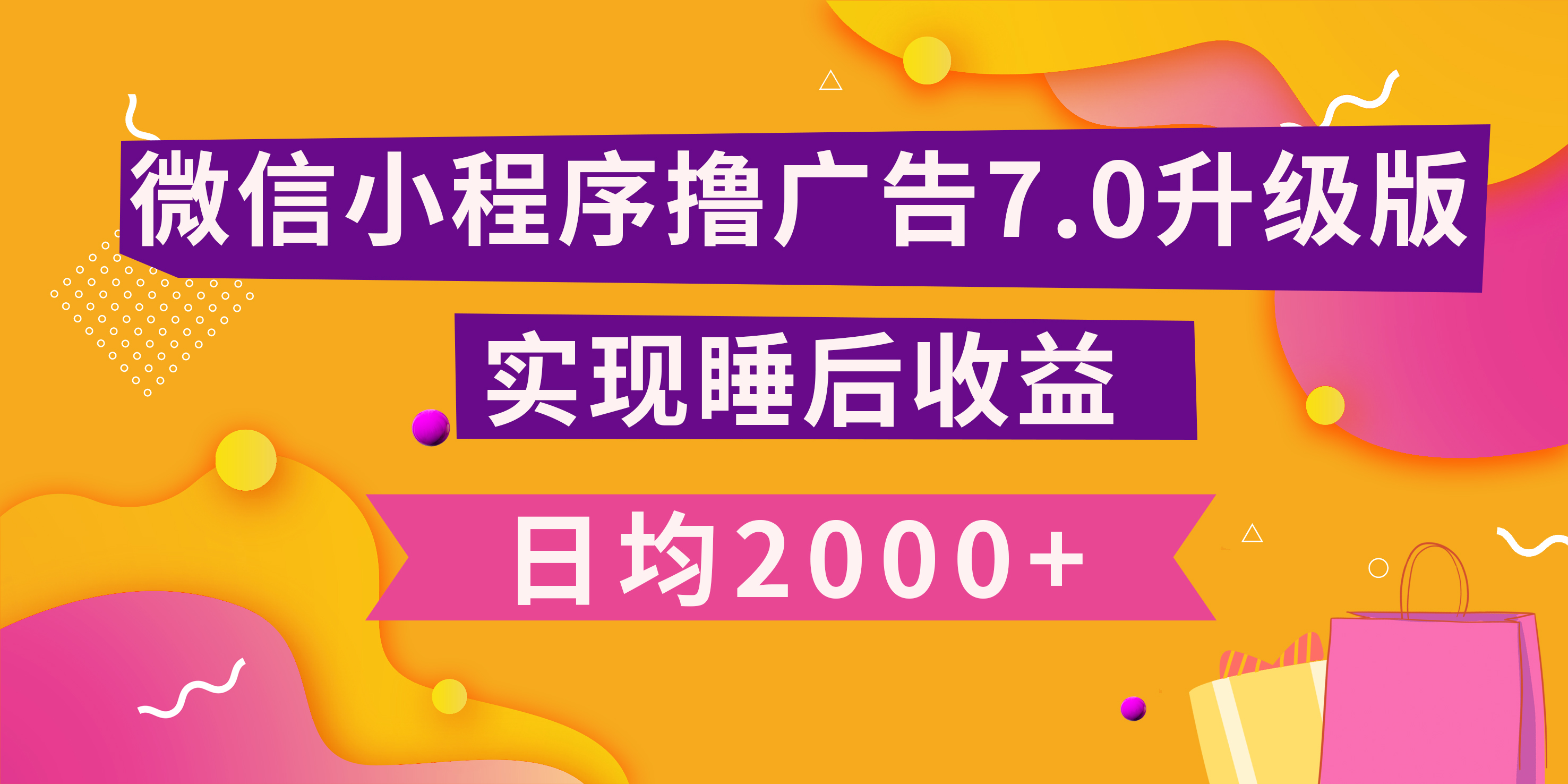 小程序撸广告最新7.0玩法，日均2000+ 全新升级玩法-小白可做-云峥科技网