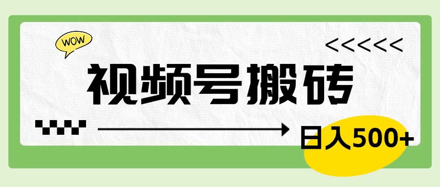 视频号搬砖项目，简单轻松，卖车载U盘，0门槛日入500+-云峥科技网