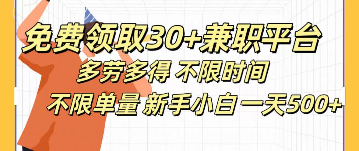 免费领取30+兼职平台多劳多得 不限时间不限单量新手小自一天500+-云峥科技网