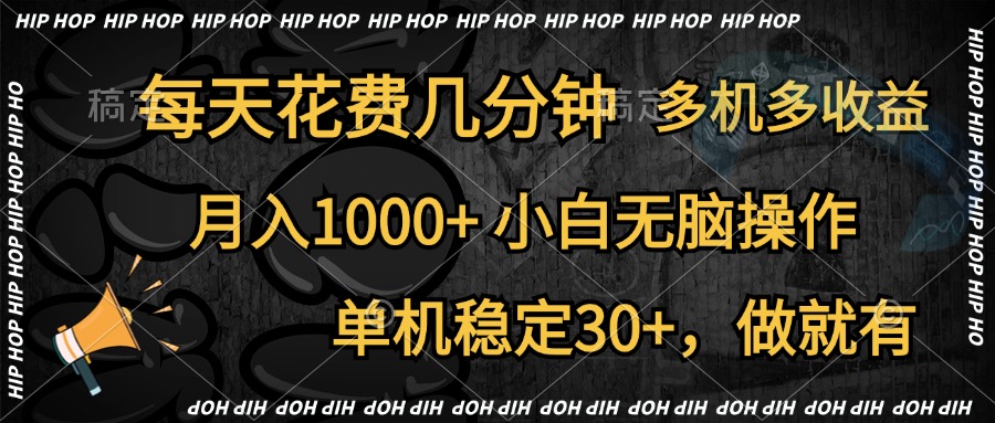 全网首发，独家玩法，每天花费几分钟，单机稳定30+，做就有，月入1000+，小白无脑操作，多机多收益-云峥科技网