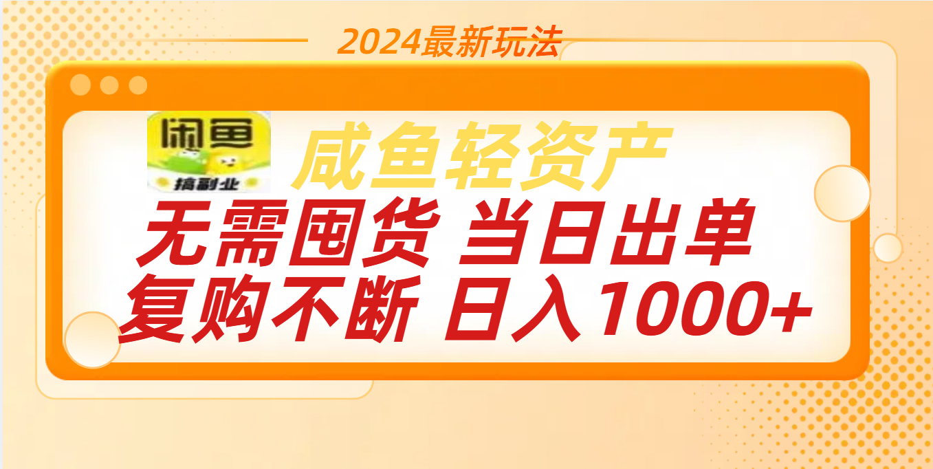 最新玩法轻资产咸鱼小白轻松上手日入1000+-云峥科技网
