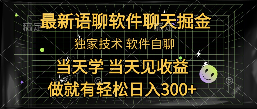 最新语聊软件自聊掘金，当天学，当天见收益，做就有轻松日入300+-云峥科技网