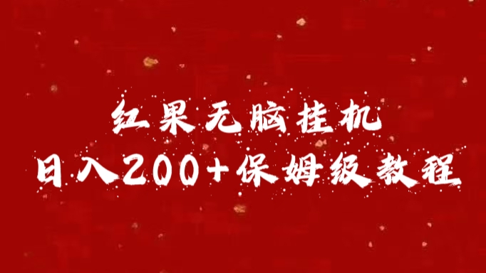 红果无脑挂机，日入200+保姆级教程-云峥科技网