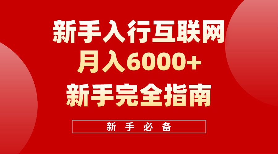 【白龙笔记】新手入行互联网月入6000完全指南-云峥科技网